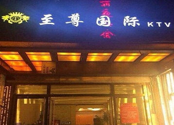 安顺哪个KTV少爷男模妹子服务好-至尊国际KTV消费价格服务点评