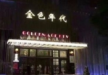 安顺KTV陪唱男公关哪家最便宜-金色年代KTV便宜消费点评